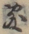 位置定マレル敷