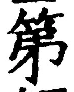 文字第