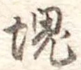 塊 위치 확인됨