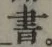 글자 書