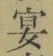 Chữ 宴