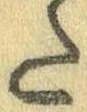 Đã định vị 𛁠