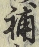 글자 補