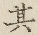 字其