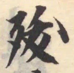 殀の位置