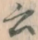 글자 云