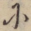 Đã định vị 𛂋