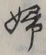 𡨸婦