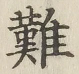 글자 難