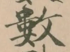 𢿙の位置