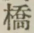 글자 橋