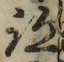 跡 위치 확인됨