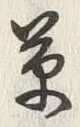 𡨸草