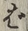 글자 ば