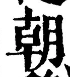 𡨸朝