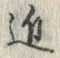 Chữ 近