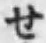 字せ