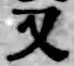 글자 又