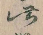 此の位置