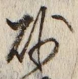 Chữ 砂