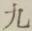 글자 九