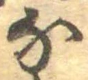 𛂁 위치 확인됨
