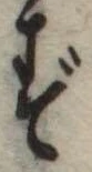 位置定マレルず