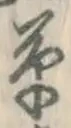 字草