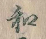 Đã định vị 和