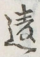 違の位置