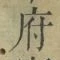 글자 府