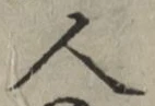 「人」字