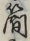 簡 위치 확인됨