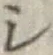 文字 シ