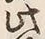 文字此