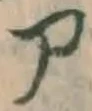 字ア