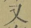 글자 又