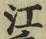 글자 江