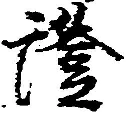 已定位証