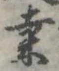 位置定マレル桑