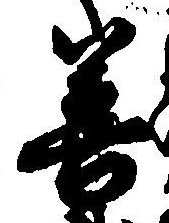 Character 善