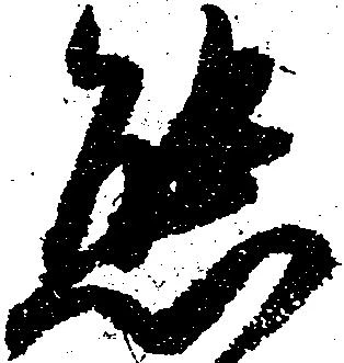 Đã định vị 態