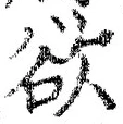 𡨸欲