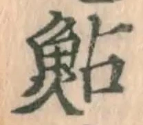 文字鮎