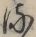 位置 確認된 𛃸
