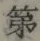 글자 第