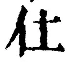 글자 仕