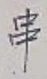 글자 串