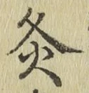 Character 灸