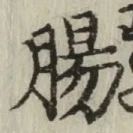 文字腸